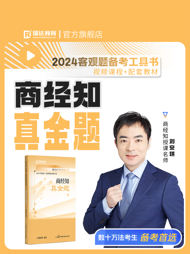 现货】瑞达法考2024刘安琪商经知真金题法考2024全套资料商经刘安琪真题法考真题司法考试2024全套教材金题卷杨帆三国钟秀勇-图3