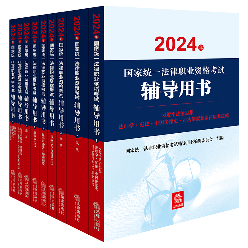 现货先发】司法考试2024法考九大本辅导用书民法刑法法考教材法考八大本法考全套2024司法考试全套教材法考主观题案例分析指导用书 - 图0