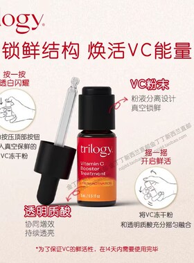 Trilogy/萃乐活VC精华液小橙瓶