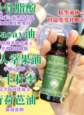 进口新西兰Antipodes视黄醇精华