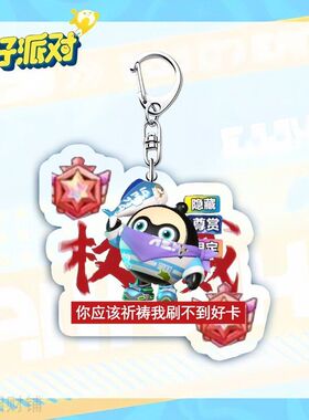 蛋仔派对超燃竞技场钥匙扣新款小黑蓝权威周边亚克力卡通挂件小礼