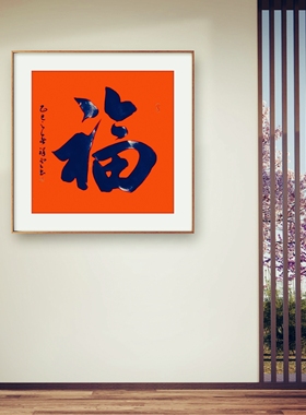 书法字画手写真迹作品名家定制