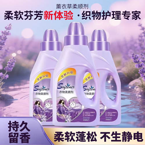 薰衣草衣物护理剂柔顺剂洗衣液伴侣纯净温和防静电1-5kg - 图1