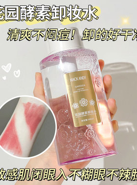 玛可安迪花园酵素卸妆水眼唇脸三合一温和清爽按压式深层清洁温和