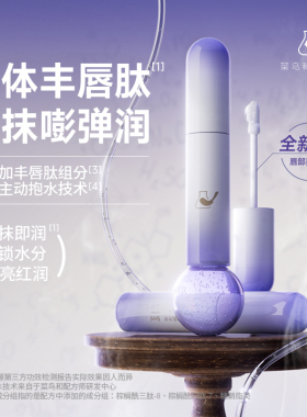 2.0菜鸟和配方师唇部精华