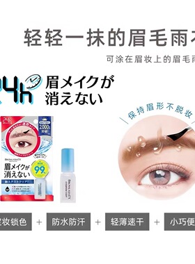 日本 BCL BROWLASH EX 眉毛雨衣 透明速干眉定型液防水防汗持久