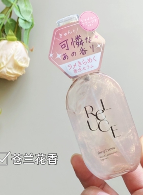 绝美闪闪香氛！日本ReLUCE亮片香氛精华身体乳秀发香水楚楚可怜香