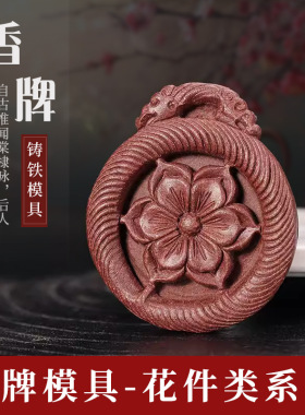 香牌模具双面钢模古法手工制作玫瑰六瓣花莲花合香牌diy材料工具