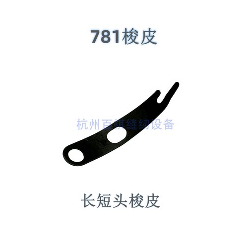 781平头锁眼机1790钮门车锁眼机梭壳梭皮螺丝 457 800人字车梭皮 - 图2