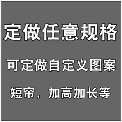 定制学生宿舍床帘2m 1.5m 1. 8m高加厚加长家用窗帘简约遮光帘子 - 图0