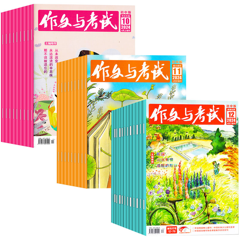 作文与考试初中版2025年1-8月新/2024年1-12月7-9年级考点精华增刊中考作文素材L中学生实用文摘2023过刊 - 图0