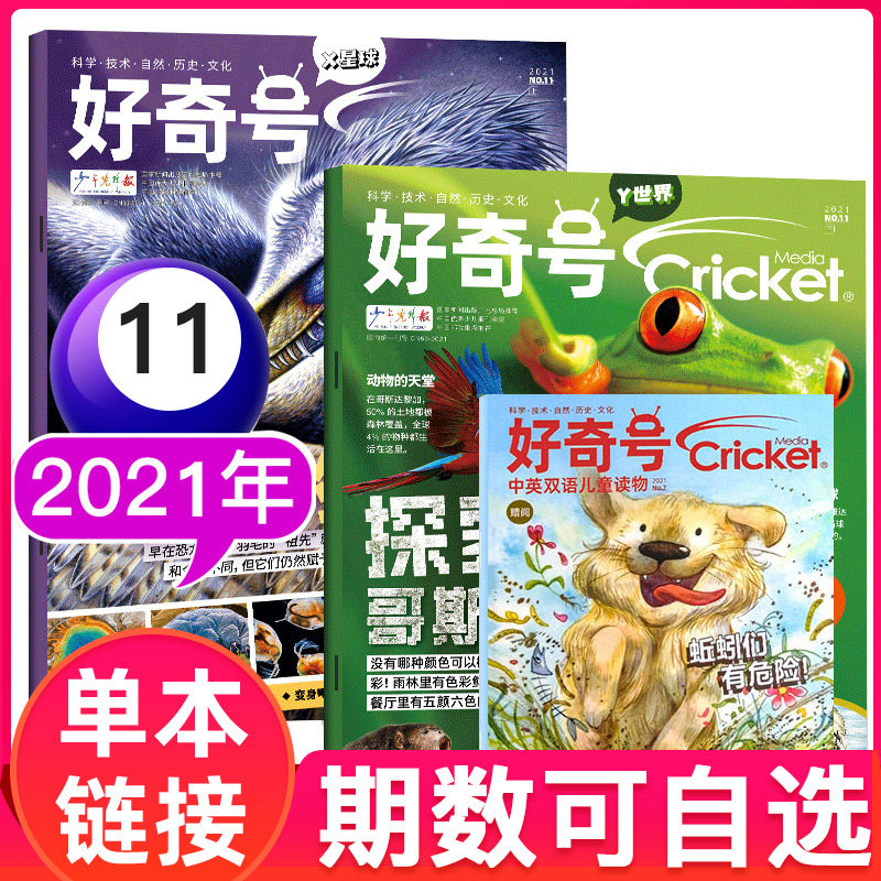 好奇号杂志2021/2023年/2024年1-12月全年/半年珍藏中文版美国Cricket Media版权环球科学,淘宝优惠券,粉丝福利购,淘宝优惠卷