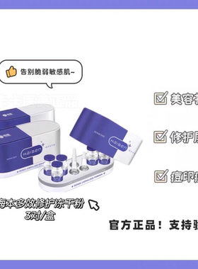 发2盒 海本多效修护冻干粉 修护屏障精华淡化痘痘肌肤护理保养
