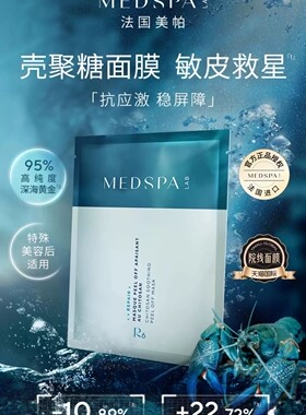 美帕菁纯水壳聚糖伴侣，修复面膜