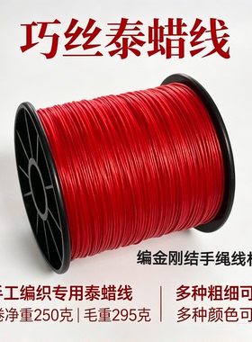 巧丝泰蜡线金刚结防水不臭编织线