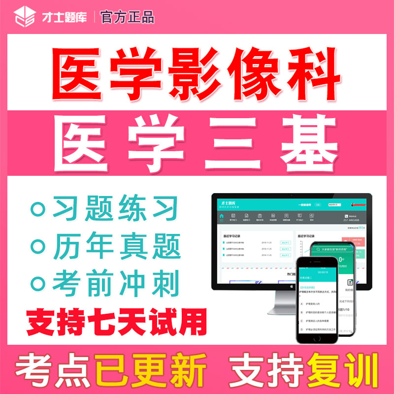 2024年医学三基医学影像科考试题库试题集习题集书教材真题电子版-图0