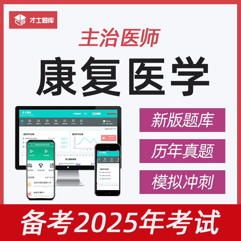 2025年康复医学主治医师中级考试教材视频历年真题题库习题集348-图3