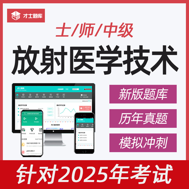 2025年放射医学技术士/师/中级技师初级影像技士历年真题题库网课 - 图0