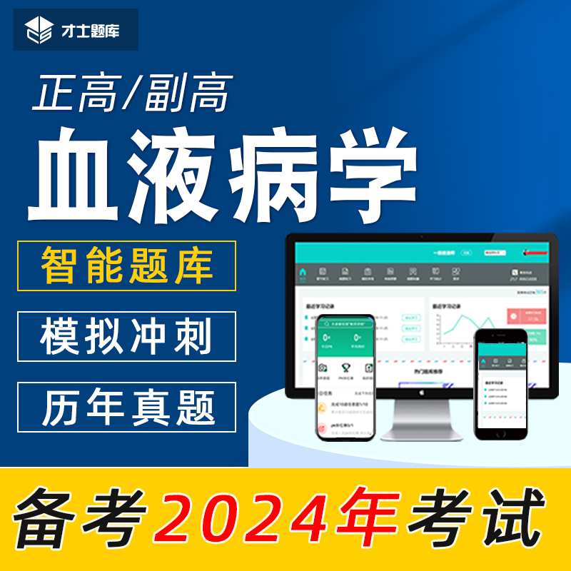 高级职称正高副高考试题库临床医学血液病学真题教材血液科副主任 - 图2