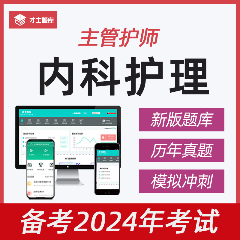 2024年内科护理护理学主管护师中级考试书题库电子版历年真题2023-图0