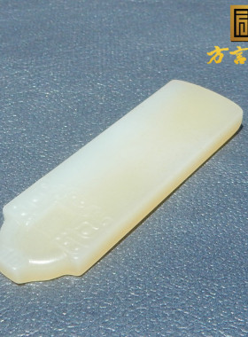 方言且末料糖白玉饕餮纹