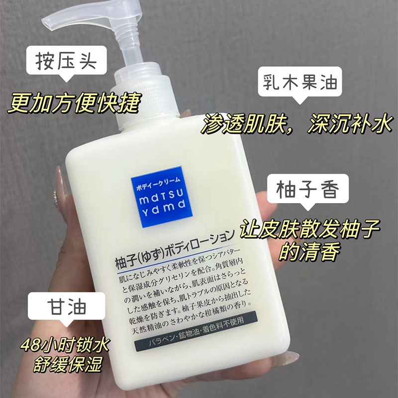 松山油脂柚子保湿身体乳改善干燥肌肤起皮滋润保湿清新香气女