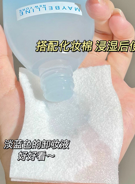 美宝莲面部卸妆去除彩妆卸妆水女