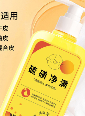 国货硫磺皂液除螨沐浴露液体香皂抑菌净肤清洁去痘沐浴液