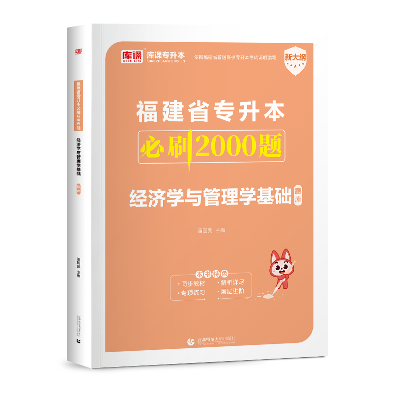 库课官方2024年福建专升本管理学基础必刷2000题 福建普通高校统招专升本考试经济学与管理学基础必刷题习题集练习题题库复习资料 - 图1