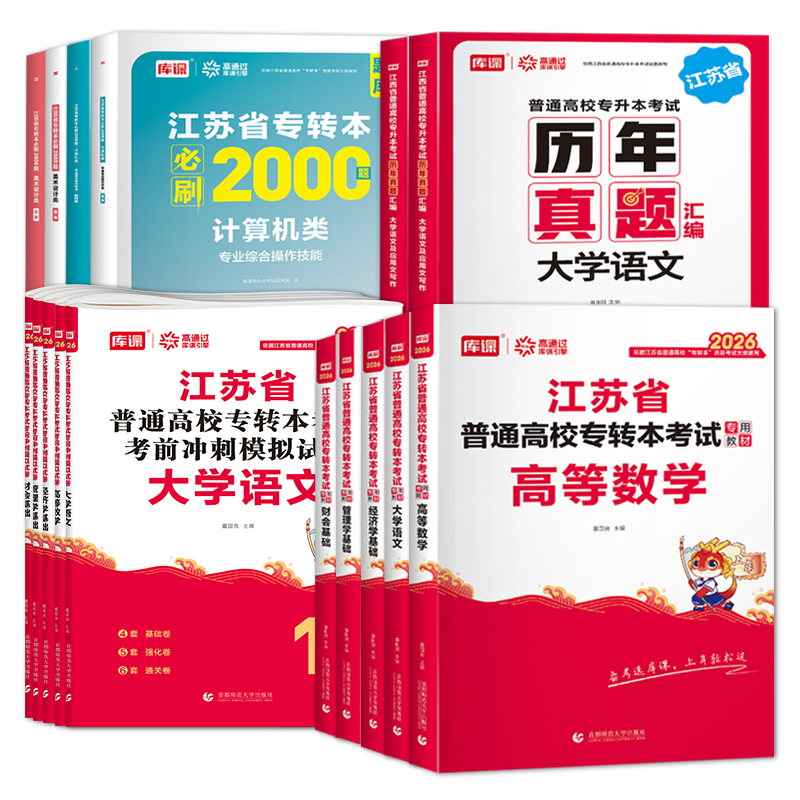 库课2026年江苏省专转本高等数学语文经济学财经管理电子信息类高数教材习题集历年真题试卷三年制专升本英语计算机医护美术设计类-图3