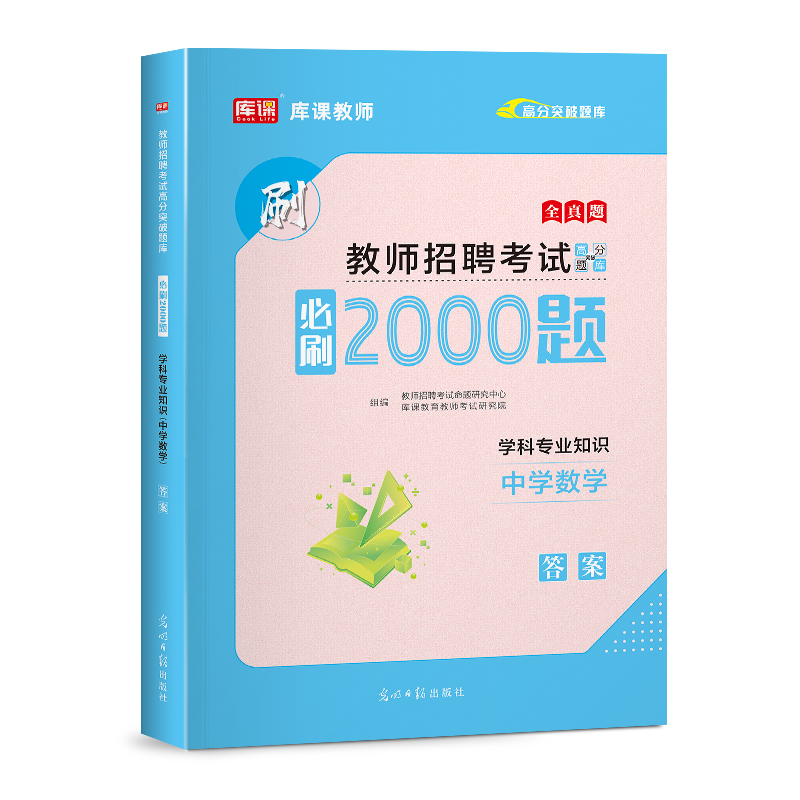 库课2024新版教师招聘中学数学必刷2000题习题集题库招教考试中学数学高中初中学科专业知识刷题真题试卷练习题河南江西广东福建省 - 图2