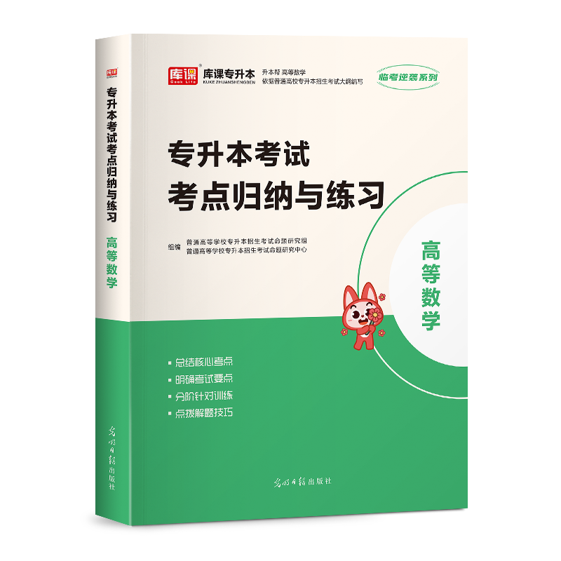 库课2025高等数学专升本复习资料考试考点归纳与练习专项提升历年真题高分突破专接本明确考点统招考前必刷题练习名师系统归纳 - 图1