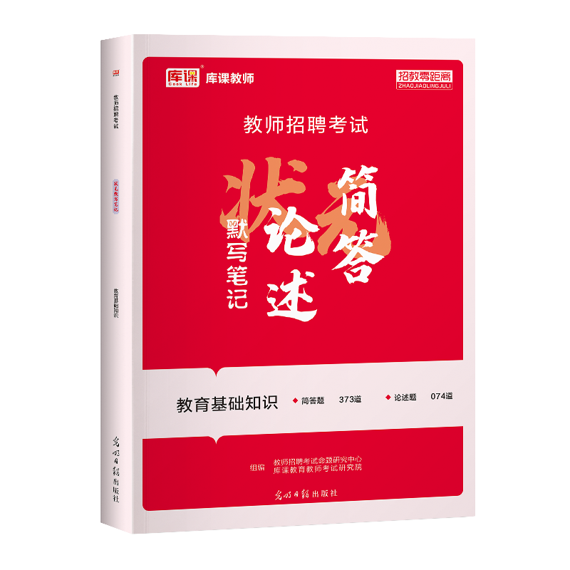 库课2024教师招聘考试教育基础知识状元笔记默写笔记公共基础知识教师考编制招教特岗考试教材试卷历年真题库公基教育理论综合能力 - 图3