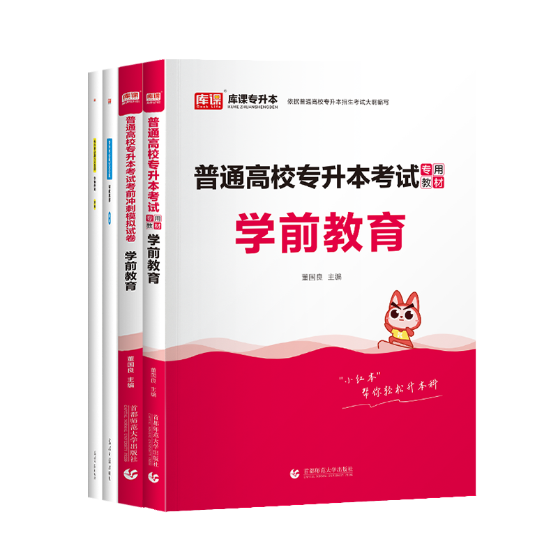 库课2025通用版统招专升本学前教育学教材必刷2000题题库历年真题模拟试卷河南广东云南山西福建安徽湖北南复习资料学前儿童心理学-图3