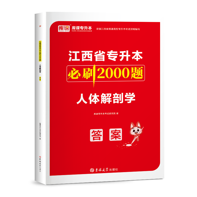 库课官方2024江西专升本人体解剖学必刷2000题历年真题模拟试卷江西省普通高校统招专升本人体解剖学必刷题习题集练习题复习资料书 - 图2