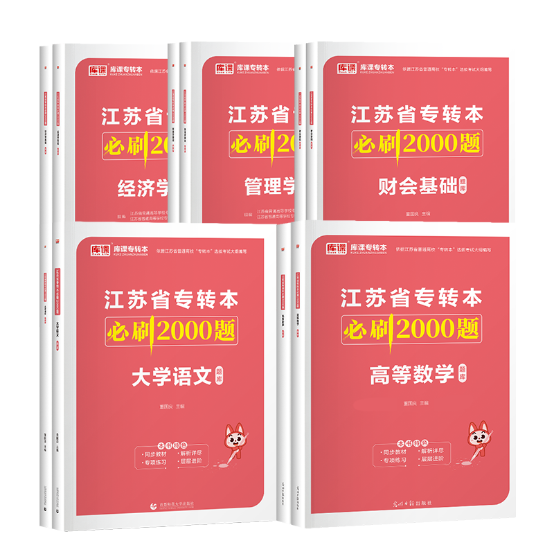 库课备考2025江苏专转本高等数学语文管理学必刷2000题高数习题集江苏五年一贯制专转本管理类电子信息类机械工程类管理类真题试卷