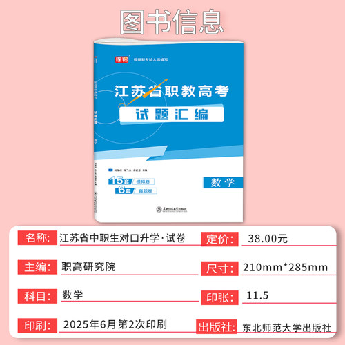 备考2027年江苏职教高考总复习资料语文数学英语教材必刷题库历年真题模拟试卷中职生对口升学考试江苏省高职单招综合素质测试 - 图2