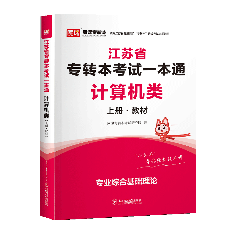 库课2024年江苏专转本计算机类考试一本通教材历年真题模拟试卷必刷题江苏省普通高校统招专升本软件工程网络工程信息安全信息技术-图1