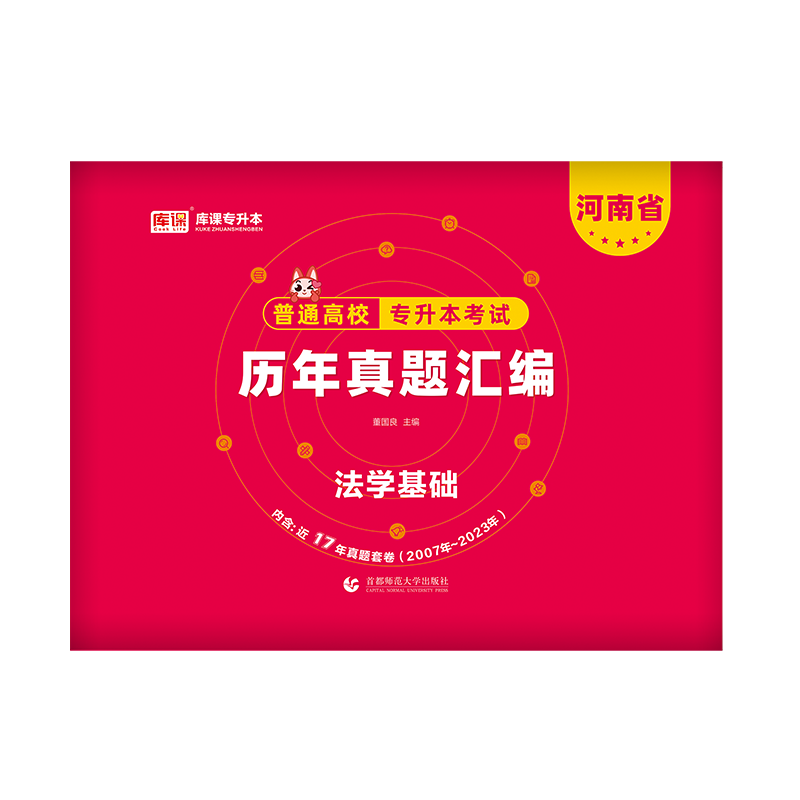 官方库课天一2025河南专升本法学基础历年真题汇编试卷河南省统招专升本法学真题试卷在校生专升本考试用书专用资料刷题库2025 - 图3