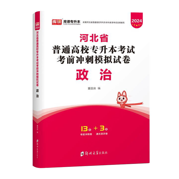 库课2024河北省普通高等学校专接本考试政治真题模拟密押试卷题库河北专接本考试专用河北在校生接本科考试搭配教材专升本2023-图2