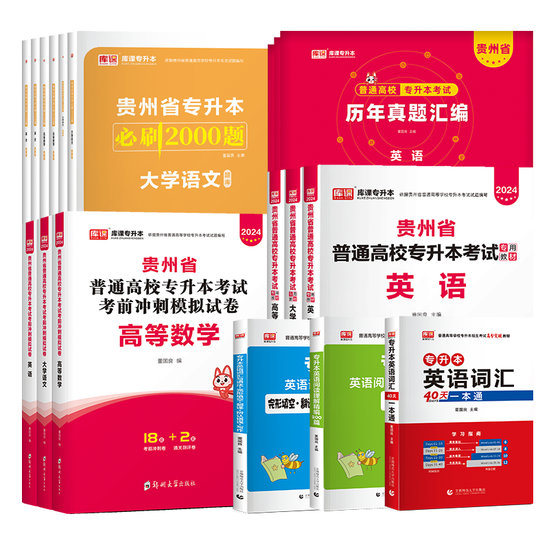 库课2025贵州专升本英语高等数学语文教材必刷题考前模拟冲刺试卷历年真题卷贵州省统招专升本复习资料文科理科英语词汇网课视频-图3