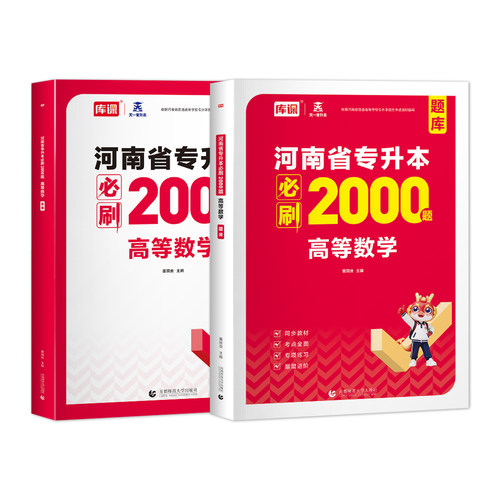 库课2027年河南专升本高等数学必刷2000题库高数教材同步训练试卷章节题习题集统招应届生在校生河南省天一专升本考试复习资料书 - 图3
