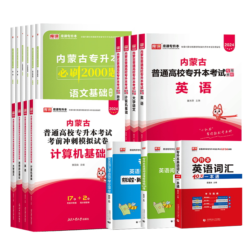 库课备考2025内蒙古专升本考试教材真题试卷英语思想政治理论计算机信息技术大学语文必刷题练习题复习资料英语词汇语法书视频网课-图3