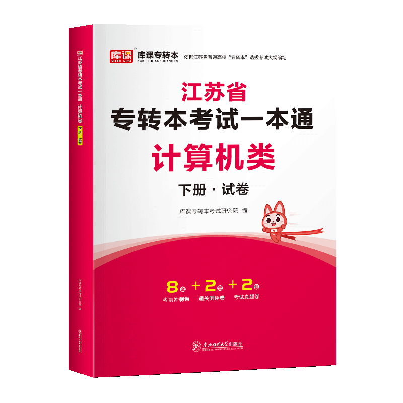 库课2024年江苏专转本计算机类考试一本通教材历年真题模拟试卷必刷题江苏省普通高校统招专升本软件工程网络工程信息安全信息技术-图2