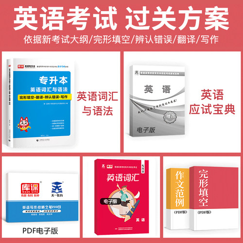 官方库课2027年专升本考试英语词汇与语法完形填空翻译辨认错误写作词汇统招专插专接本河南安徽湖北河北福建四川广东山东浙江天一 - 图0