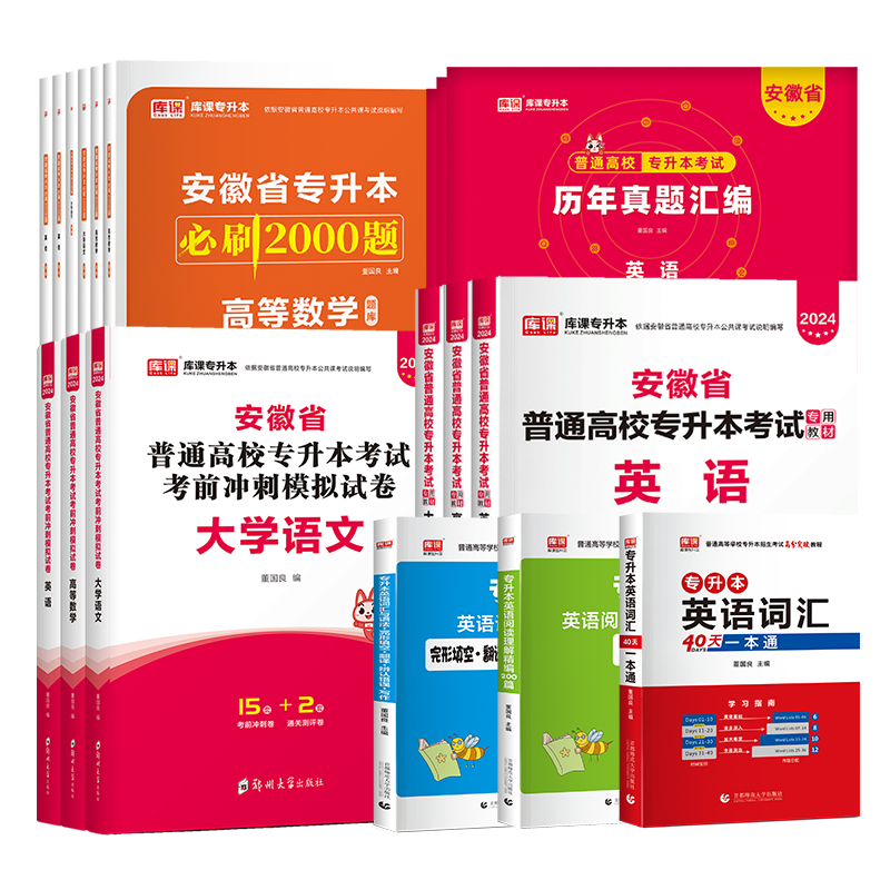 库课2025安徽专升本英语高等数学大学语文教材历年真题卷必刷题练习题安徽省普通高校专升本复习资料试卷高数管理学英语词汇单词书 - 图3