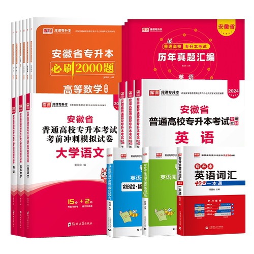 库课2025安徽专升本英语高等数学大学语文教材历年真题卷必刷题练习题安徽省普通高校专升本复习资料试卷高数管理学英语词汇单词书