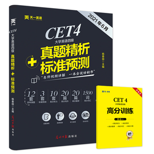 四级考试英语真题 大学英语四级2021 四级真题试卷历年真题库 四级词汇写作翻译听力阅读专项训练模拟2021年考试用书 cet4备考资料