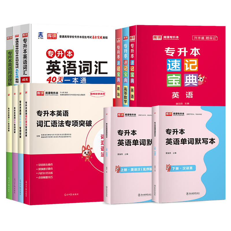 库课官方备考2025广东专插本英语词汇小红本英语基础与写作广东省专升本英语词汇书单词本习题教材历年真题必刷2000题配套复习资料 - 图1