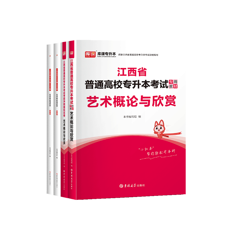 库课备考2025年江西专升本艺术概论教材历年真题模拟试卷必刷题江西省普通高校统招专升本艺术概论与欣赏复习资料书辅导题库习题书-图3